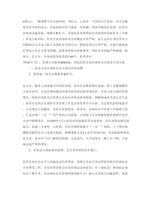【精编】《安全管理论文》之浅析民营企业消防安全管理中存在的问题及对策.docx