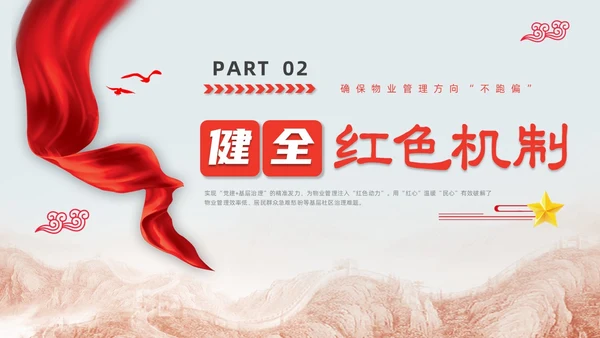 红色水彩简约党建引领红色物业党课PPT课件