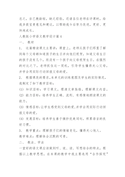 人教版小学语文教学设计.docx