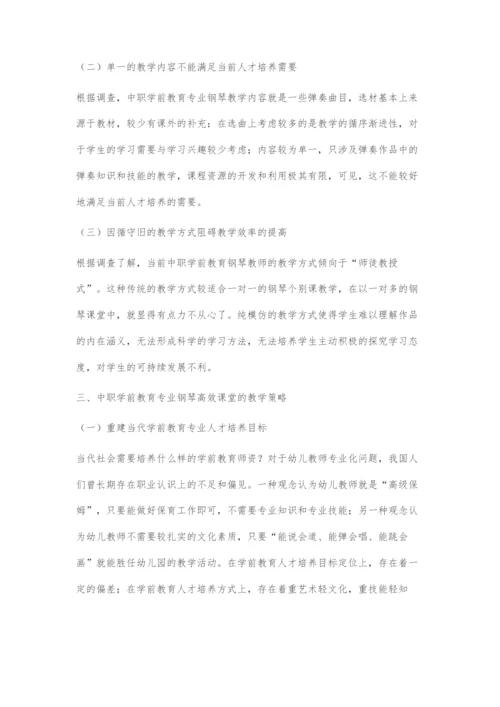 中职学前教育专业钢琴高效课堂探索.docx