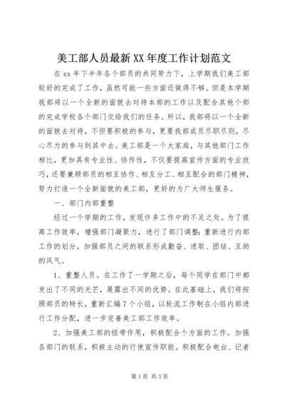 美工部人员最新XX年度工作计划范文.docx