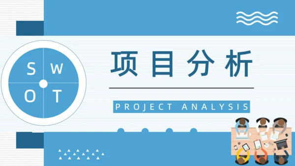 SWOT企业项目工作分析通用PPT模板