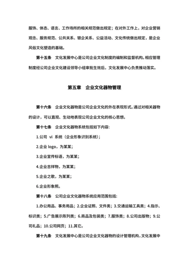企业文化建设制度word模板