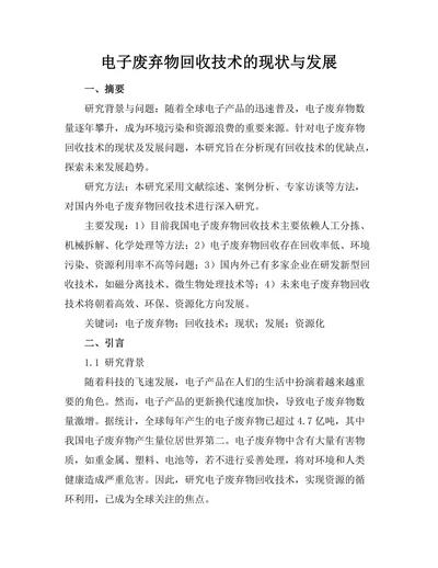 电子废弃物回收技术的现状与发展