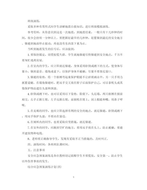 精编之综合应急预案演练计划.docx