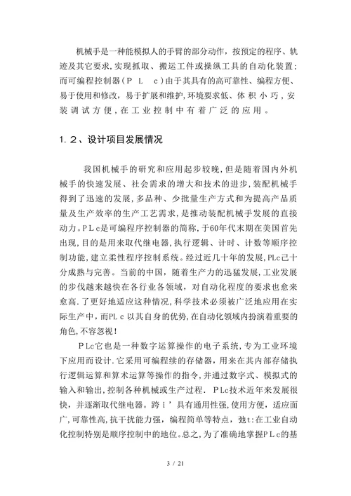 PLC机械手