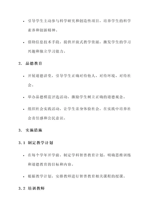 学校智善教育实施方案