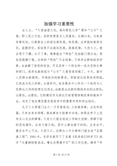 加强学习重要性.docx