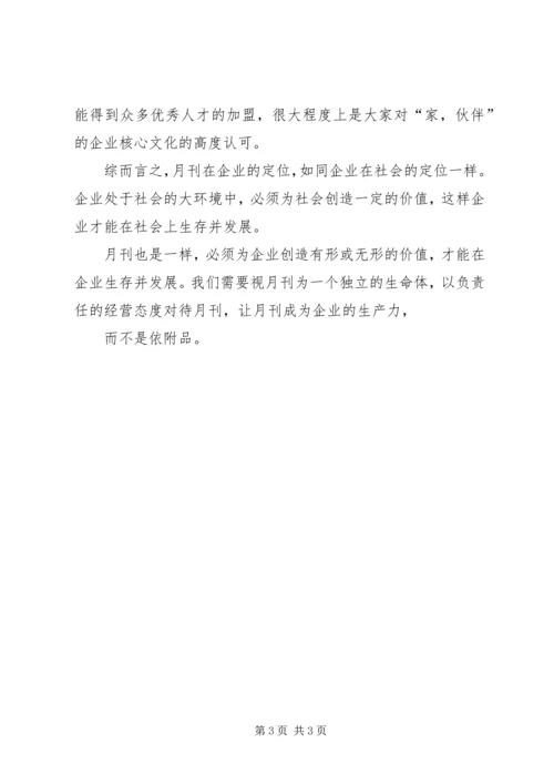 卷首语——让内刊成为企业的生产力.docx