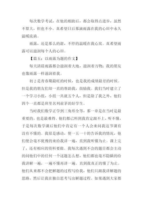 以雨露为题的作文.docx