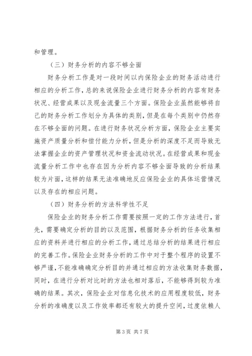 保险企业财务分析探讨.docx