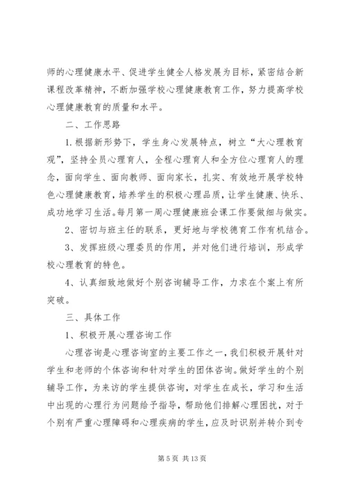 心理咨询室工作计划.docx