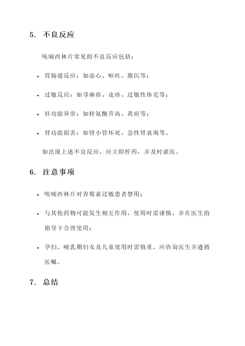 呋喃西林片作用和功效