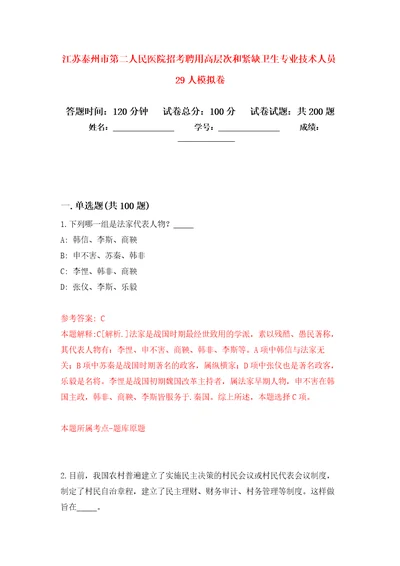 江苏泰州市第二人民医院招考聘用高层次和紧缺卫生专业技术人员29人模拟训练卷第2卷