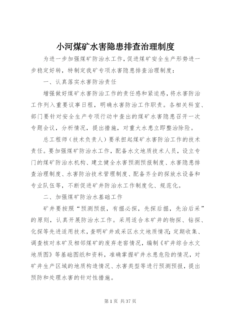 小河煤矿水害隐患排查治理制度.docx