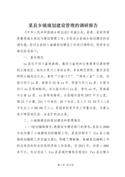 某县乡镇规划建设管理的调研报告.docx