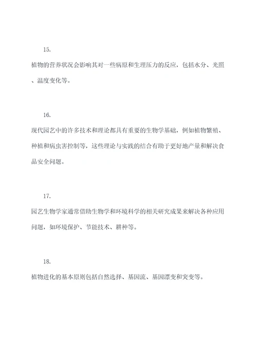 园艺生物三大理论基础知识