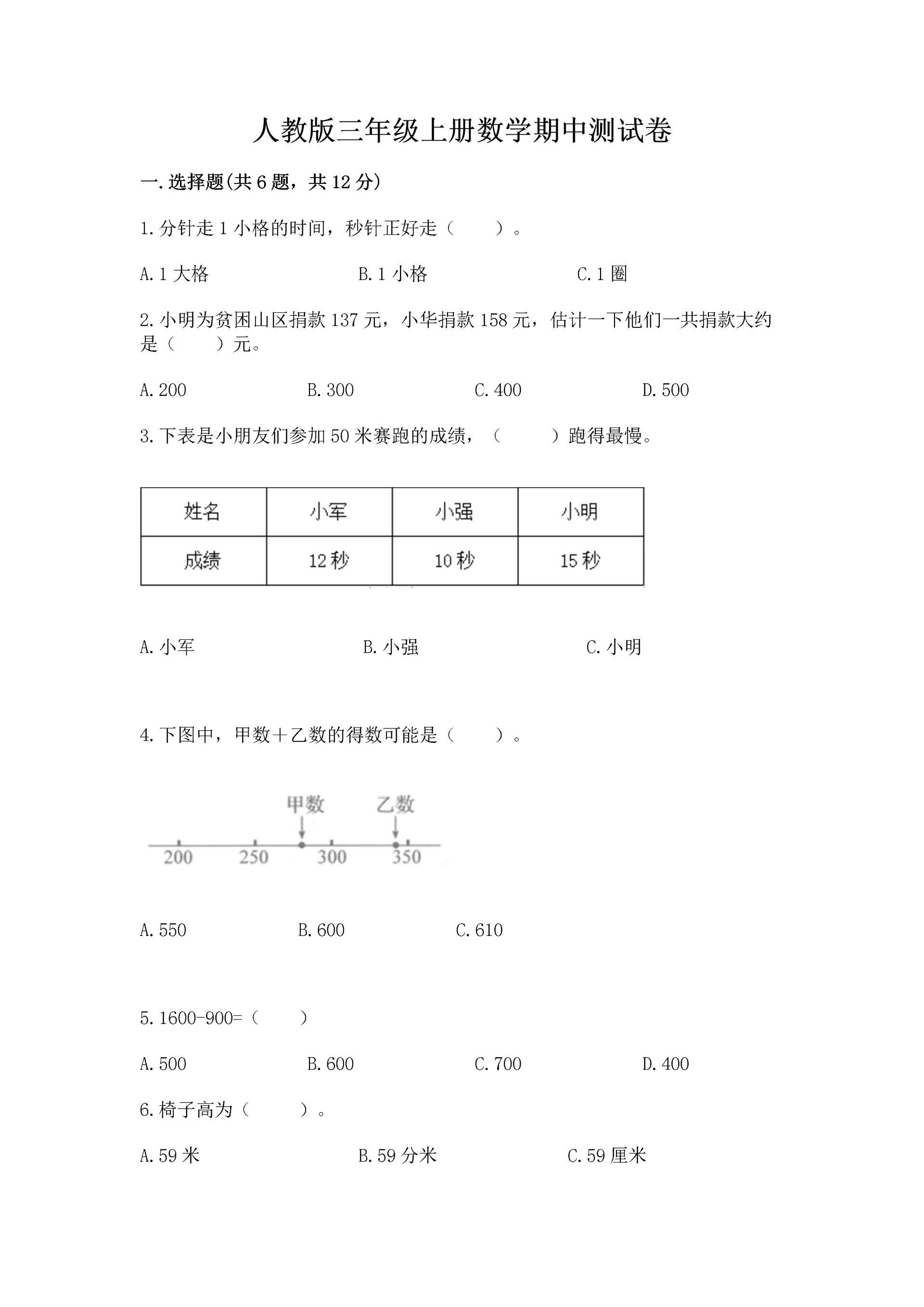 人教版三年级上册数学期中测试卷【实验班】.docx