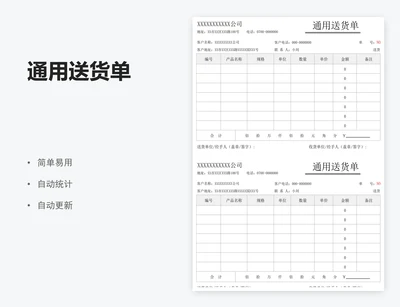 通用送货单