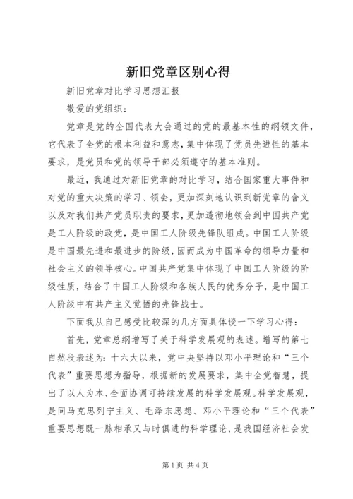 新旧党章区别心得 (5).docx