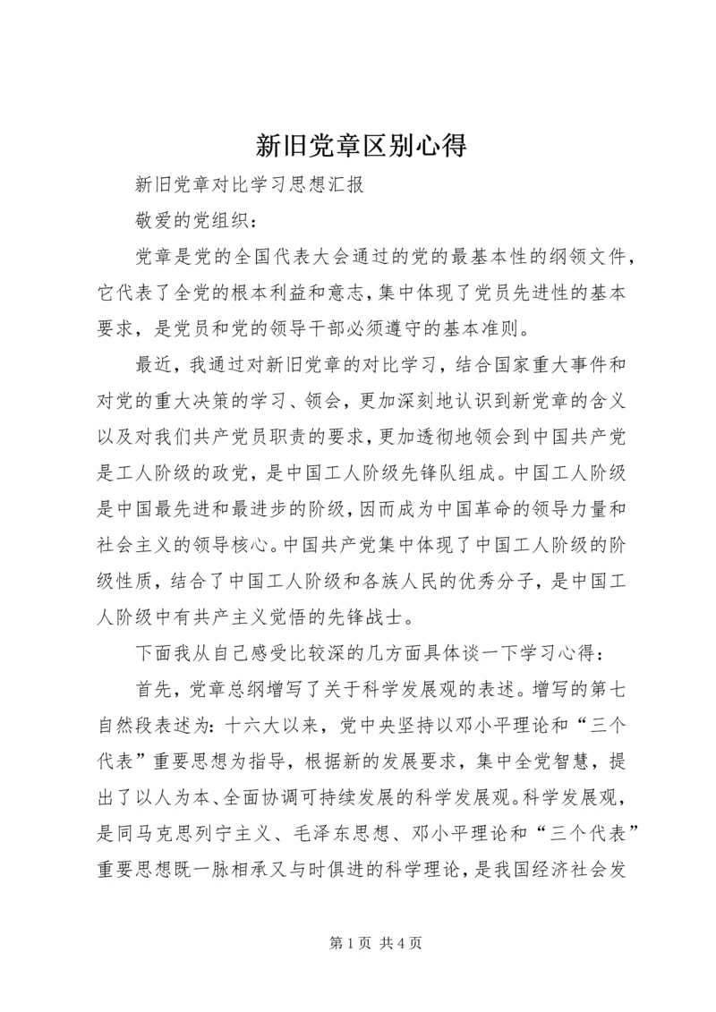 新旧党章区别心得 (5).docx