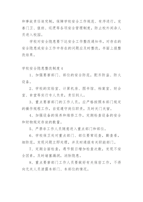 学校安全隐患整改制度.docx