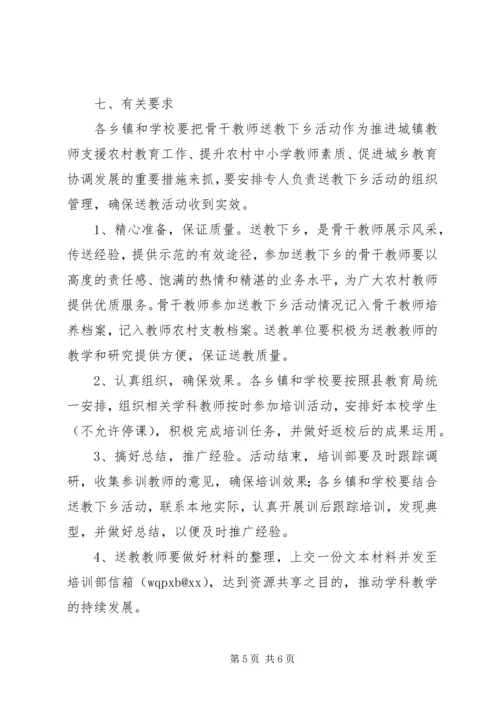 送教下乡活动方案 (6).docx