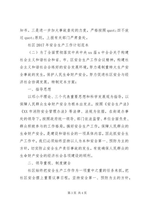 社区XX年安全生产工作计划范本 (2).docx