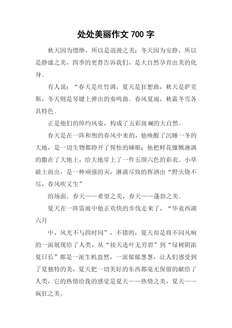 处处美丽作文700字.docx