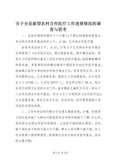 关于全县新型农村合作医疗工作进展情况的调查与思考 (6).docx