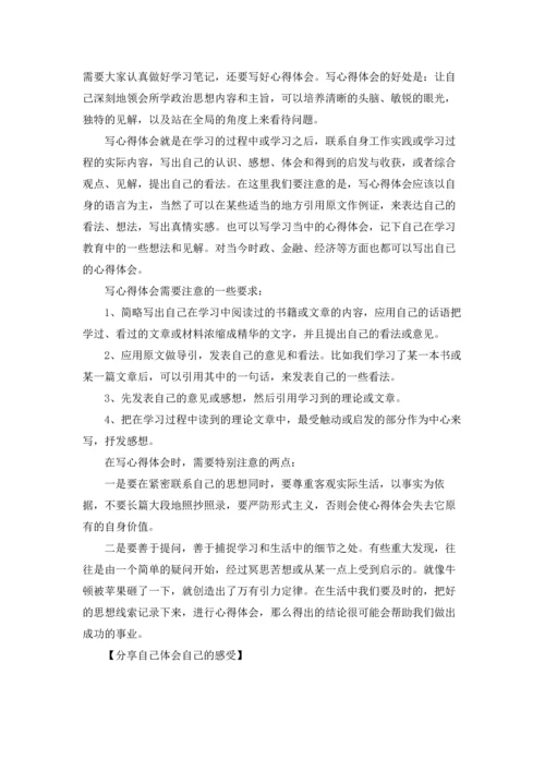 分享自己体会自己的感受.docx