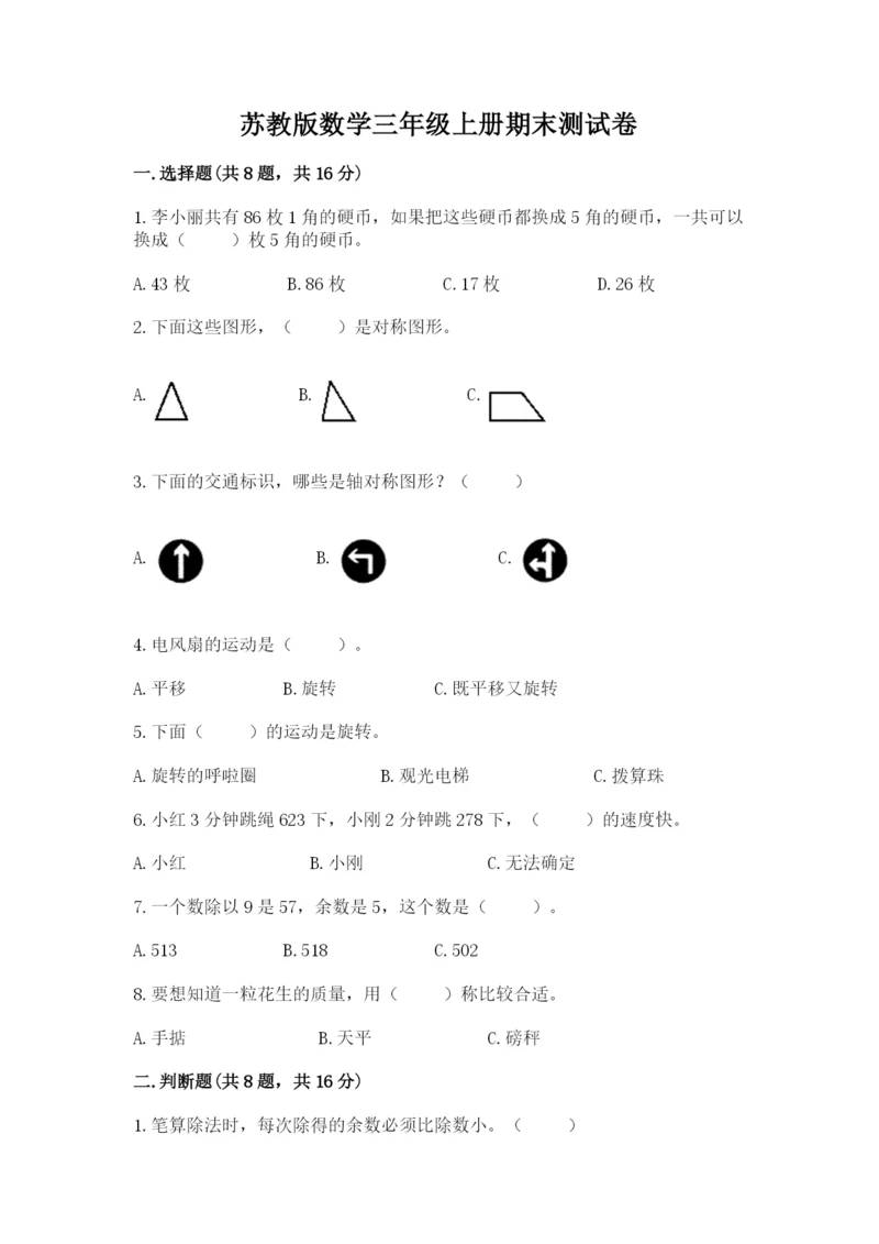 苏教版数学三年级上册期末测试卷【满分必刷】.docx