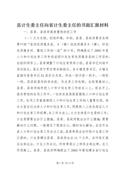 县计生委主任向省计生委主任的书面汇报材料 (9).docx