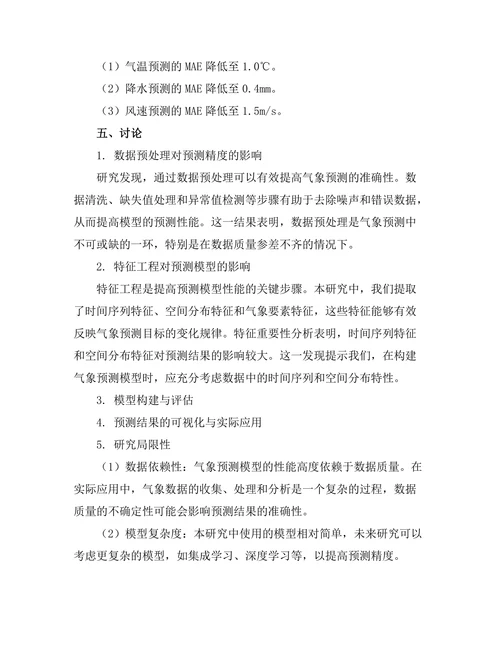数据科学在气象预测中的应用研究
