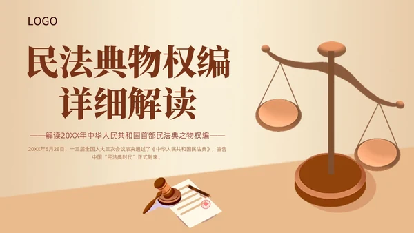 黄色天平法律民法典物权编解读大会动态PPT