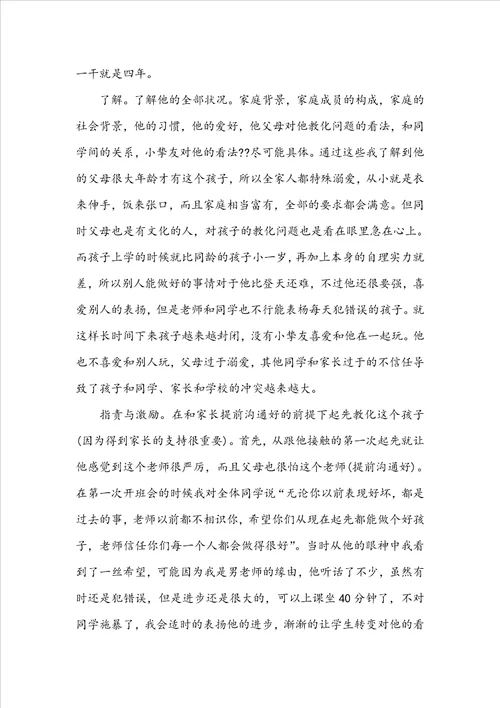 小学班主任教育故事案例范文