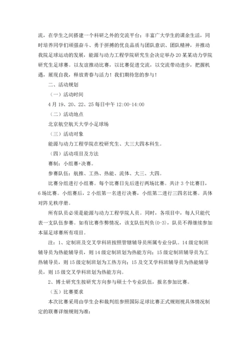 足球赛活动策划.docx