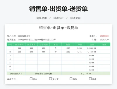 销售单-出货单-送货单