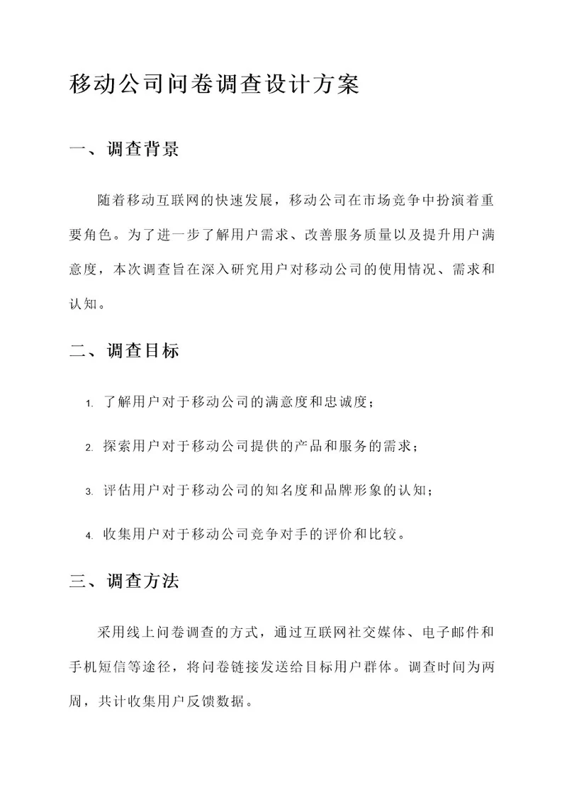 移动公司问卷调查设计方案