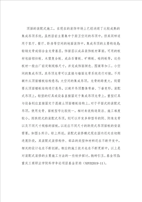 谈住宅装配式装修施工技术