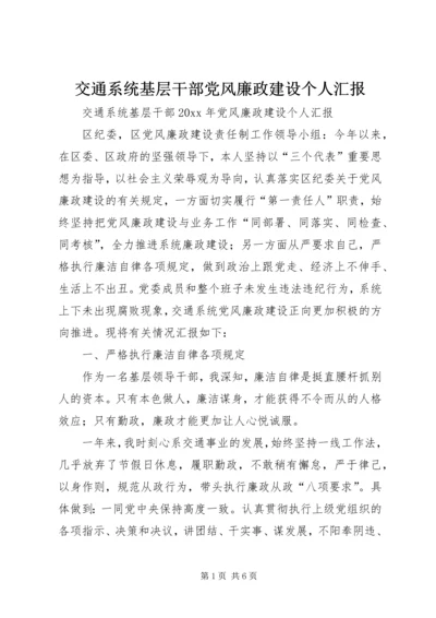 交通系统基层干部党风廉政建设个人汇报.docx