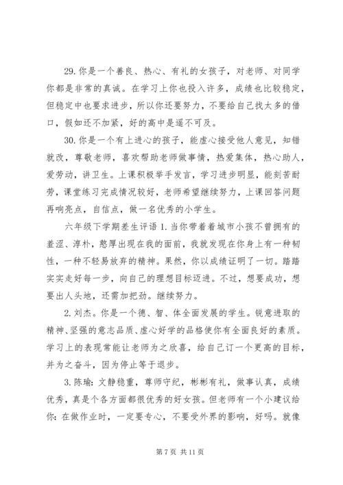 六年级下册差生评语.docx