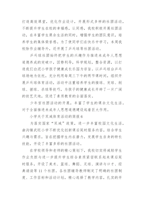 小学关于双减体育活动的简报.docx