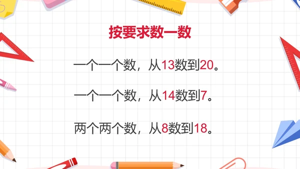 人教版一年级数学11-20各数的认识课件PPT模板
