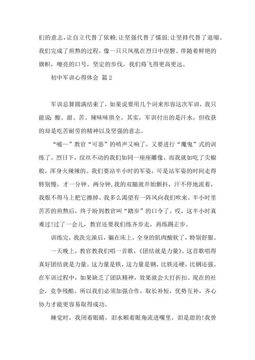 初中军训心得体会集锦六篇（四）.docx