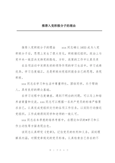 推荐入党积极分子的理由.docx