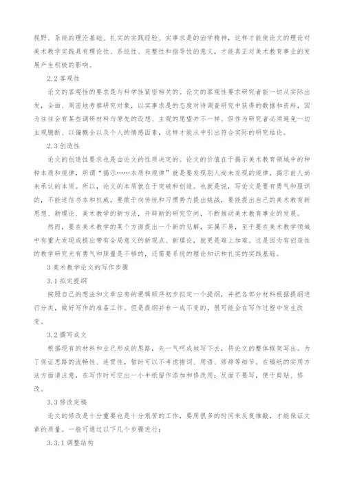浅谈美术教学论文的撰写.docx