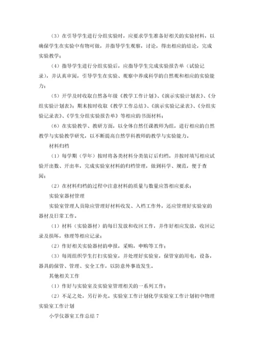 小学仪器室工作总结15篇.docx