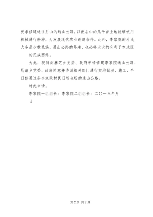 关于修建李家院通山公路的申请.docx