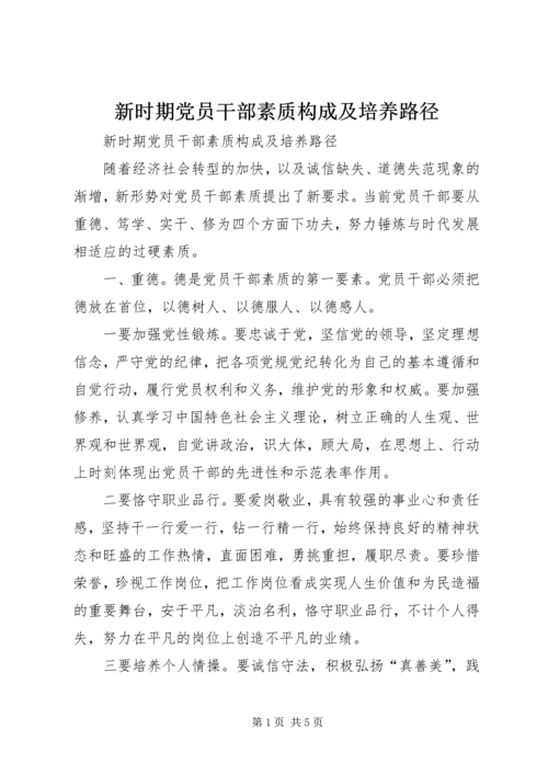 新时期党员干部素质构成及培养路径.docx